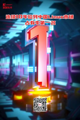 蝉联！麒麟软件连续10年位列国产操作系统占有率第一名